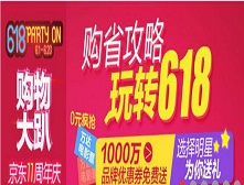 京东618大促规则及活动要求抢“鲜”看——2017