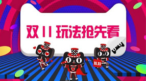 2016双11玩法抢先看 5亿红包召唤剁手党！！！