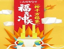 2017天猫年货节召唤福龙集福袋游戏攻略
