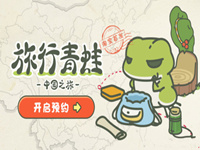 旅行青蛙中国版，开启内测，带你游览名胜古迹