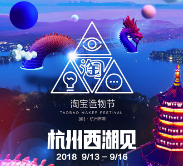 2018淘宝造物节定档9月，“镇店之宝博物馆”亮相