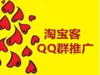 2017淘宝客QQ群推广终极玩法