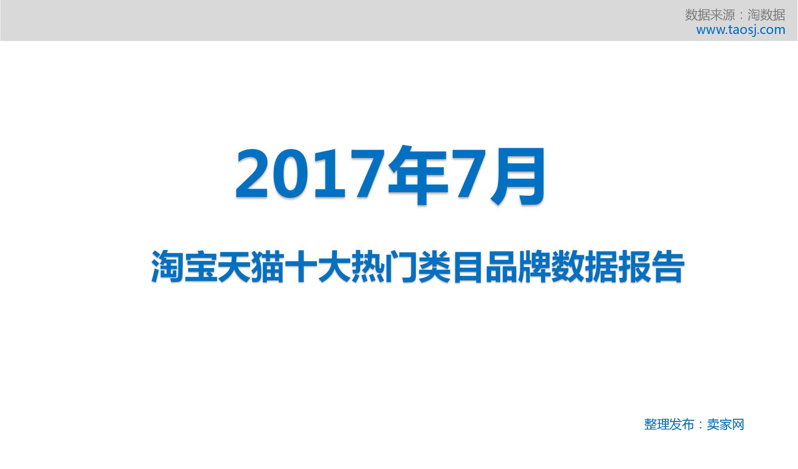 2017年7月淘宝天猫十大热门类别热销品牌榜数据报告